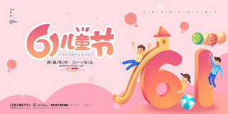 粉色简约大气小清新61六一儿童节节日活动宣传展板设计六一儿童节61儿童节